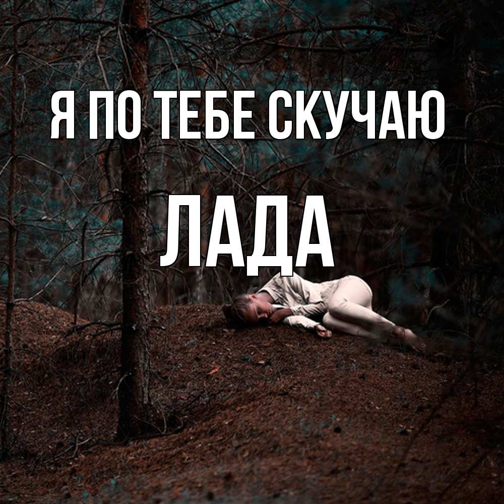 Открытка на каждый день с именем, Лада Я по тебе скучаю очень Прикольная открытка с пожеланием онлайн скачать бесплатно 