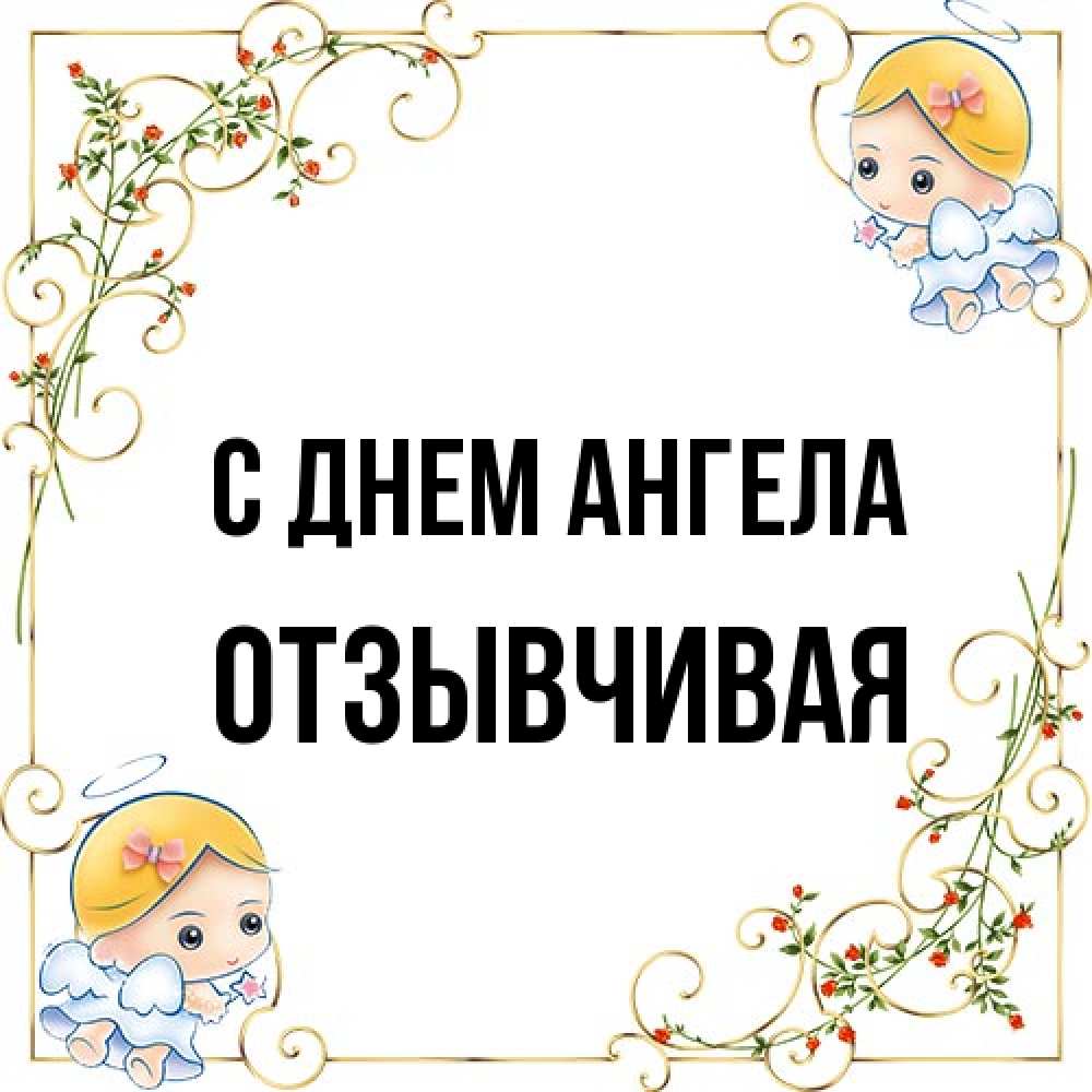 Открытка на каждый день с именем, Отзывчивая С днем ангела девочки ангелы Прикольная открытка с пожеланием онлайн скачать бесплатно 