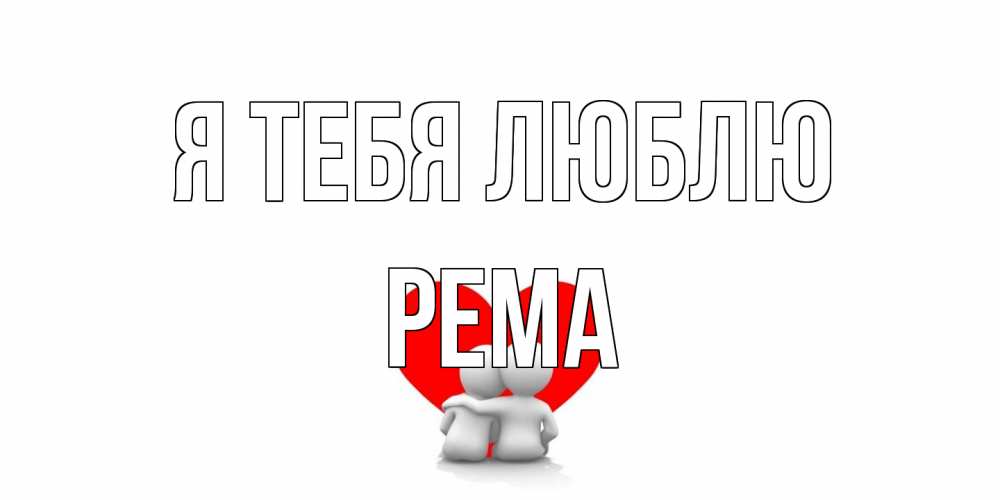 Открытка на каждый день с именем, Рема Я тебя люблю обнимаю Прикольная открытка с пожеланием онлайн скачать бесплатно 