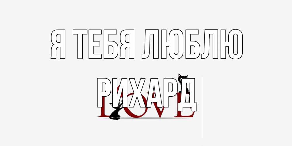 Открытка на каждый день с именем, Рихард Я тебя люблю любовь, коты Прикольная открытка с пожеланием онлайн скачать бесплатно 