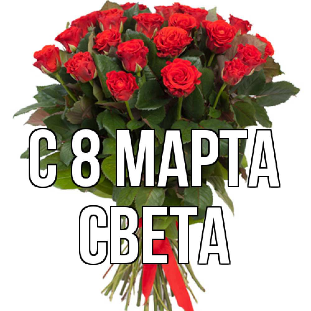 Открытка на каждый день с именем, Света C 8 МАРТА цветы на 8 марта 1 Прикольная открытка с пожеланием онлайн скачать бесплатно 