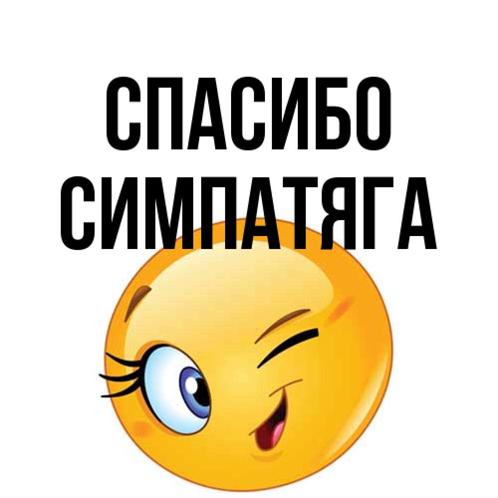 Открытка на каждый день с именем, Симпатяга Спасибо открытка с подмигивающим смайлом Прикольная открытка с пожеланием онлайн скачать бесплатно 