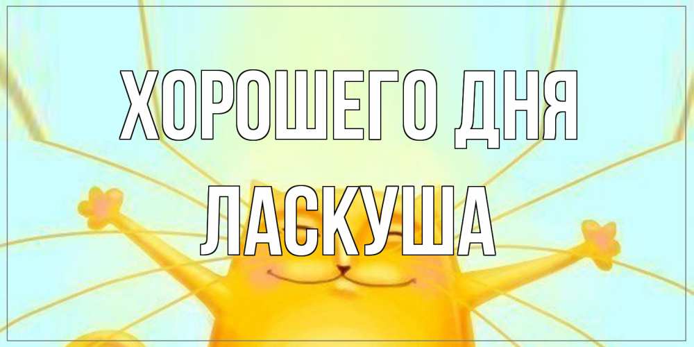 Открытка на каждый день с именем, ласкуша Хорошего дня обнимашки Прикольная открытка с пожеланием онлайн скачать бесплатно 