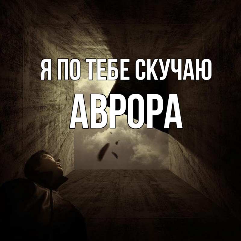 Картинка Я по тебе скучаю, Аврора