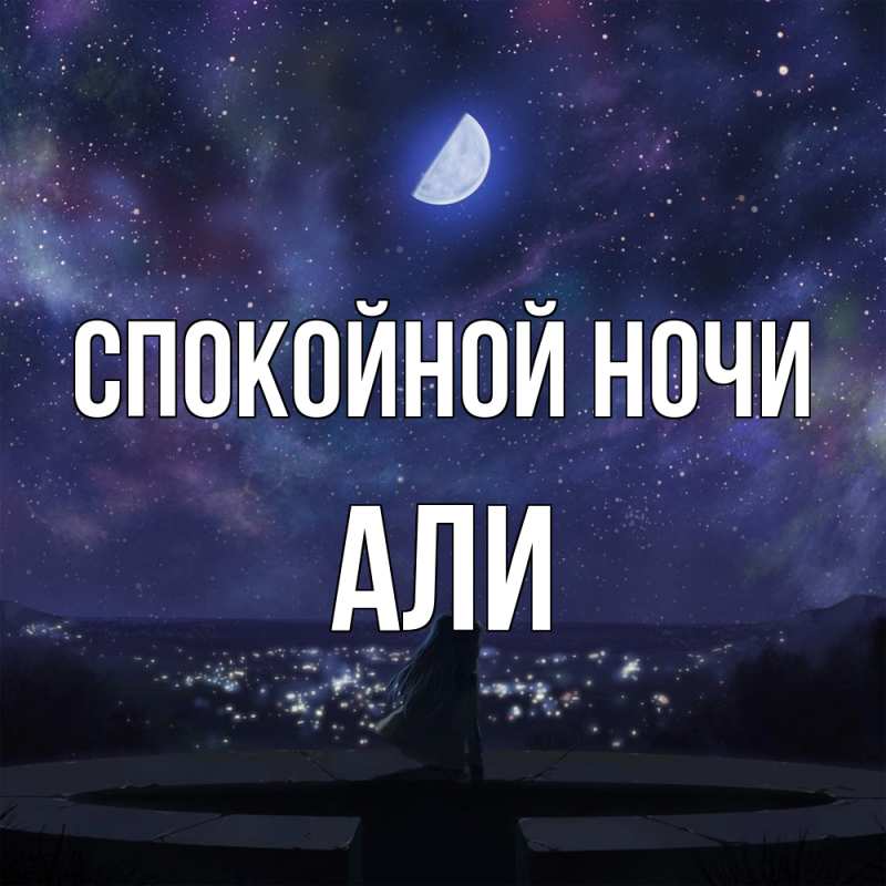 Картинка Спокойной ночи, Али