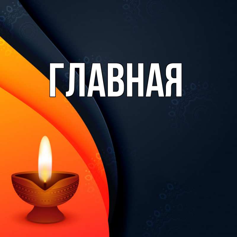 Картинка  с именем , Анна