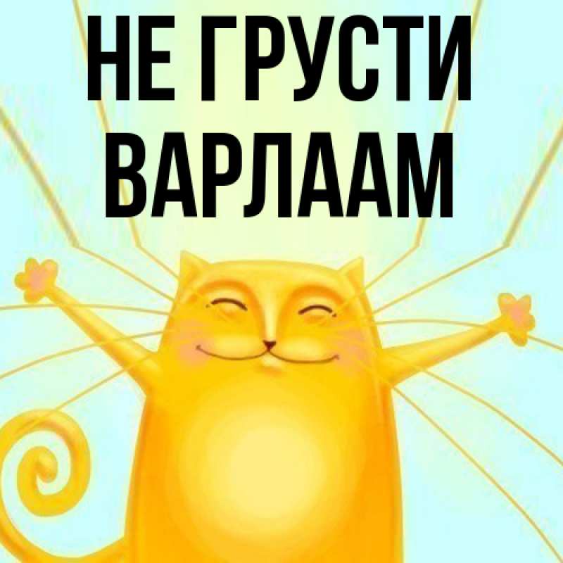 Картинка Не грусти, Варлаам