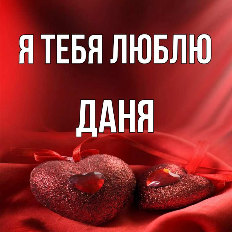 Открытка с именем, Даня, Я тебя люблю