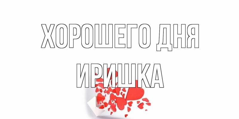 Открытка с именем, Иришка, Хорошего дня