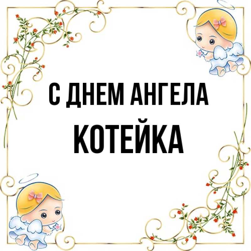 Картинка С днем ангела, Котейка