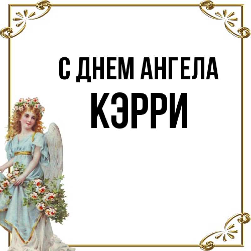 Открытка с именем, Кэрри, С днем ангела