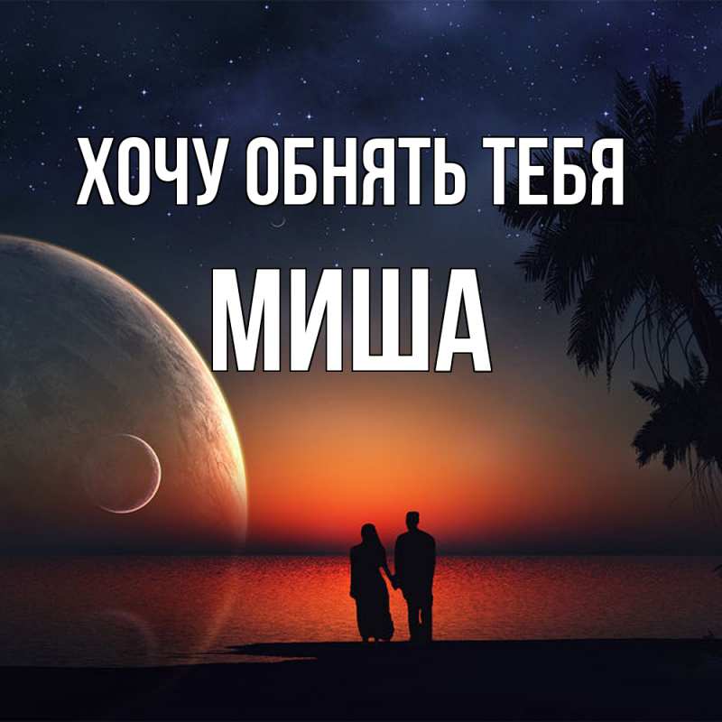 Картинка Хочу обнять тебя, Миша
