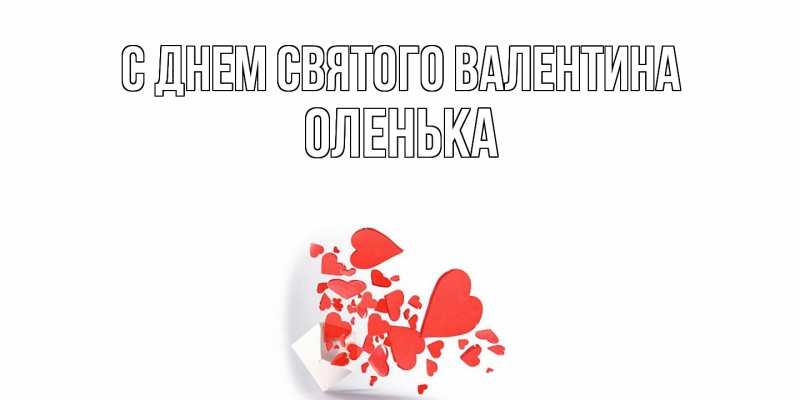Картинка С днем Святого Валентина, Оленька