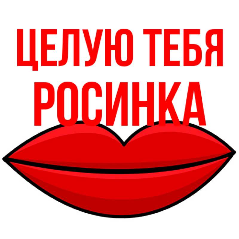 Картинка Целую тебя, Росинка