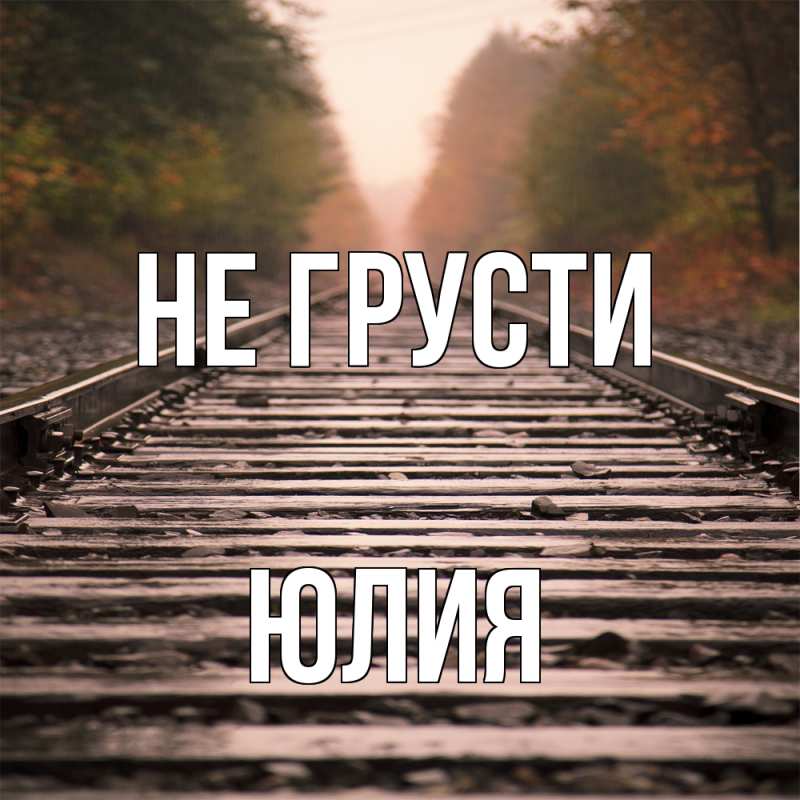 Картинка Не грусти, Юлия