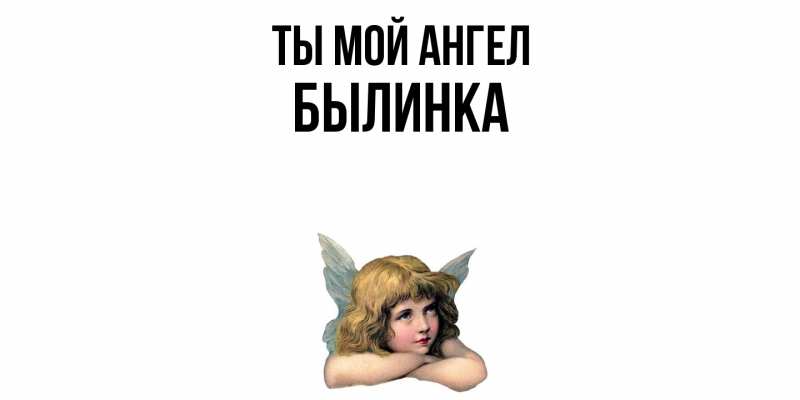 Картинка Ты мой ангел, былинка