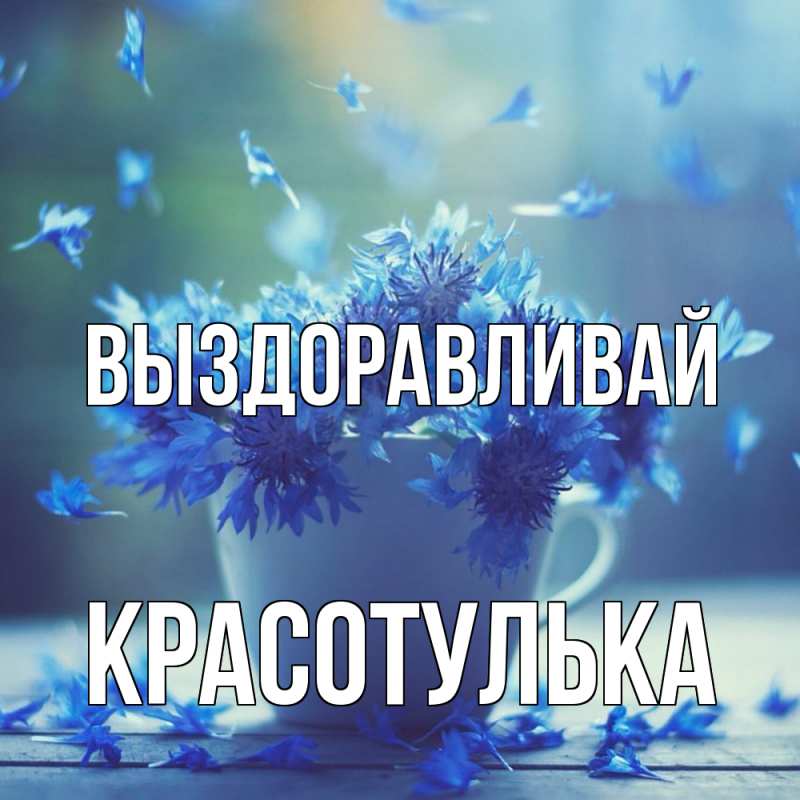 Картинка Выздоравливай, красотулька