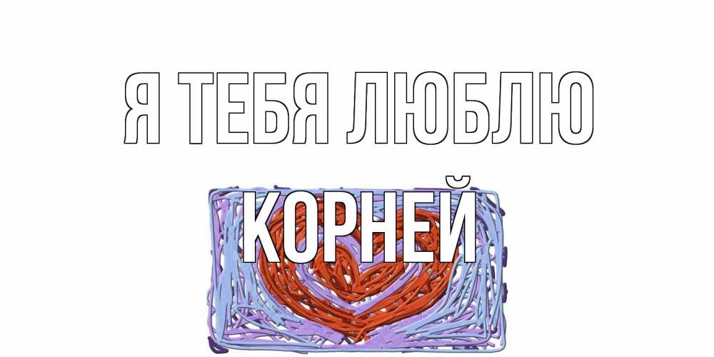 Открытка на каждый день с именем, Корней Я тебя люблю сердце Прикольная открытка с пожеланием онлайн скачать бесплатно 