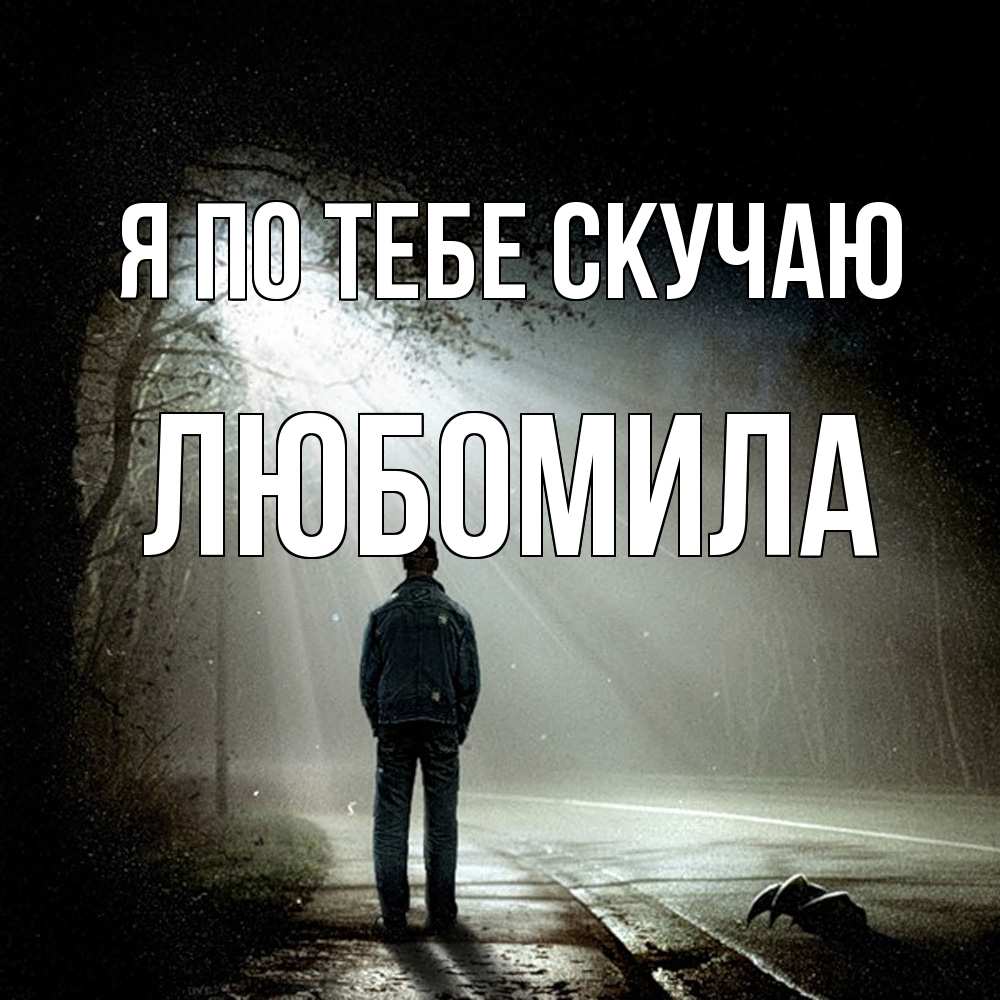 Открытка на каждый день с именем, Любомила Я по тебе скучаю свет 1 Прикольная открытка с пожеланием онлайн скачать бесплатно 