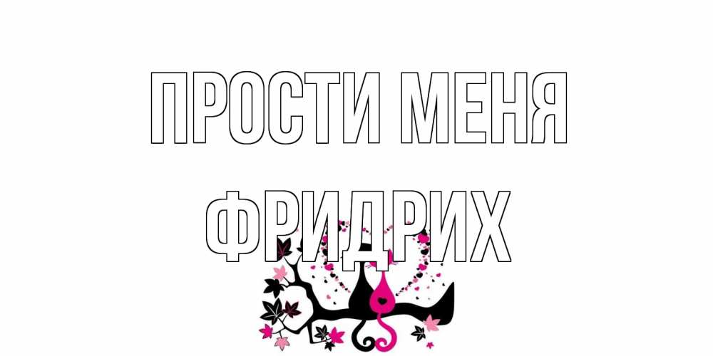 Открытка на каждый день с именем, Фридрих Прости меня коты Прикольная открытка с пожеланием онлайн скачать бесплатно 