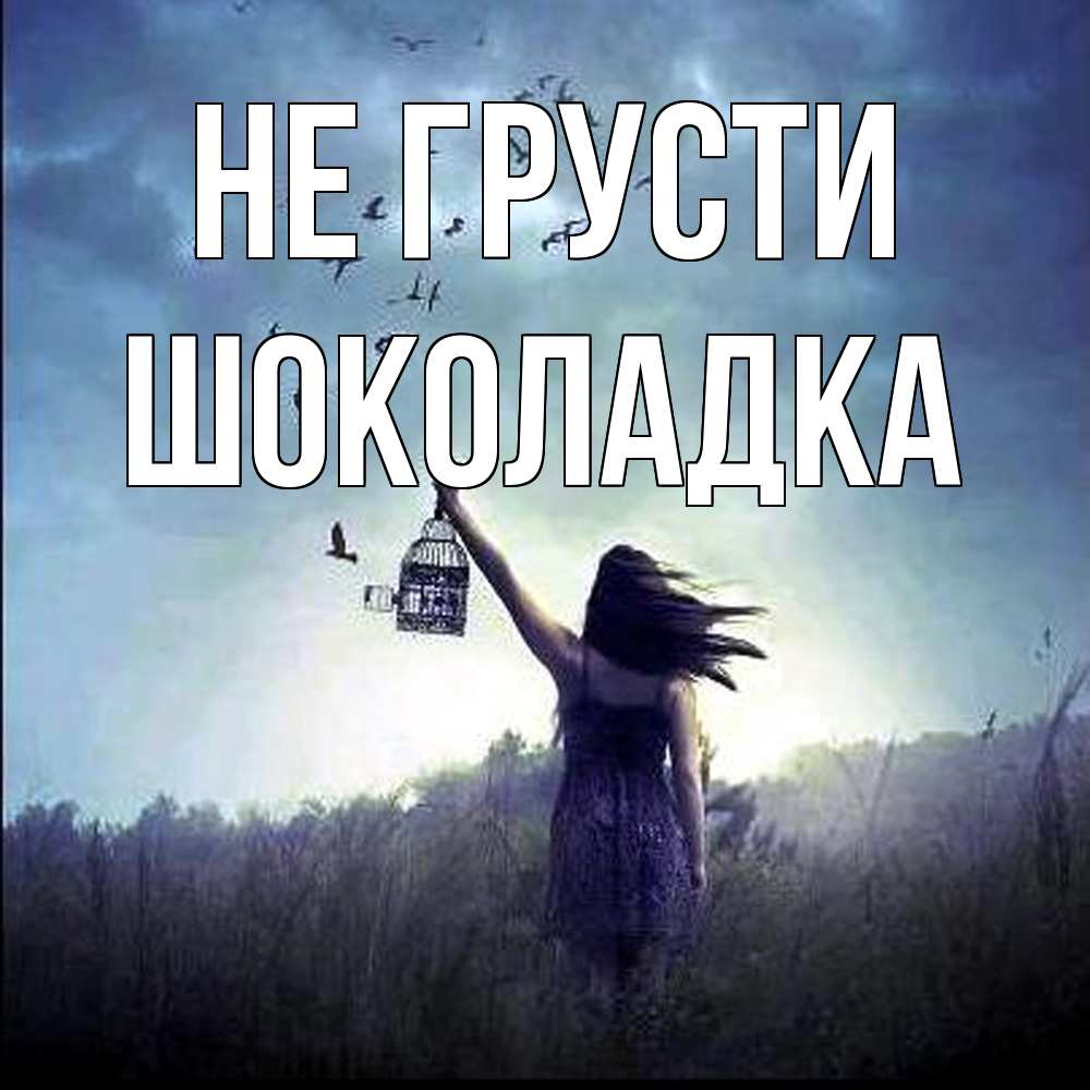 Открытка на каждый день с именем, Шоколадка Не грусти на волю Прикольная открытка с пожеланием онлайн скачать бесплатно 