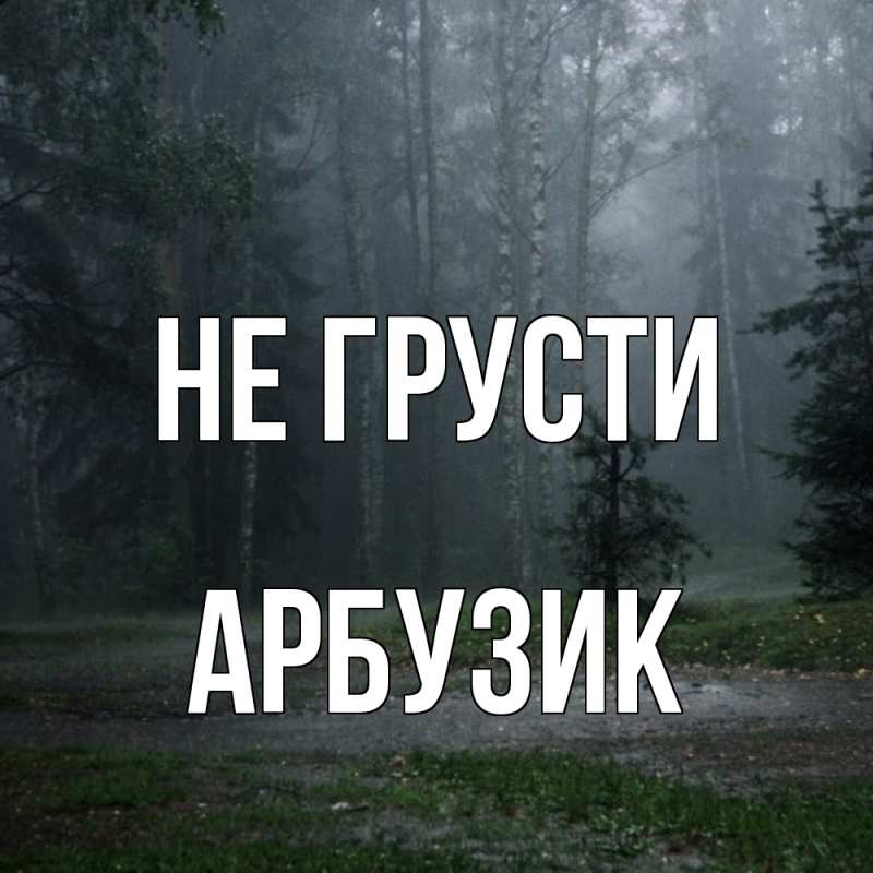 Картинка Не грусти, Арбузик