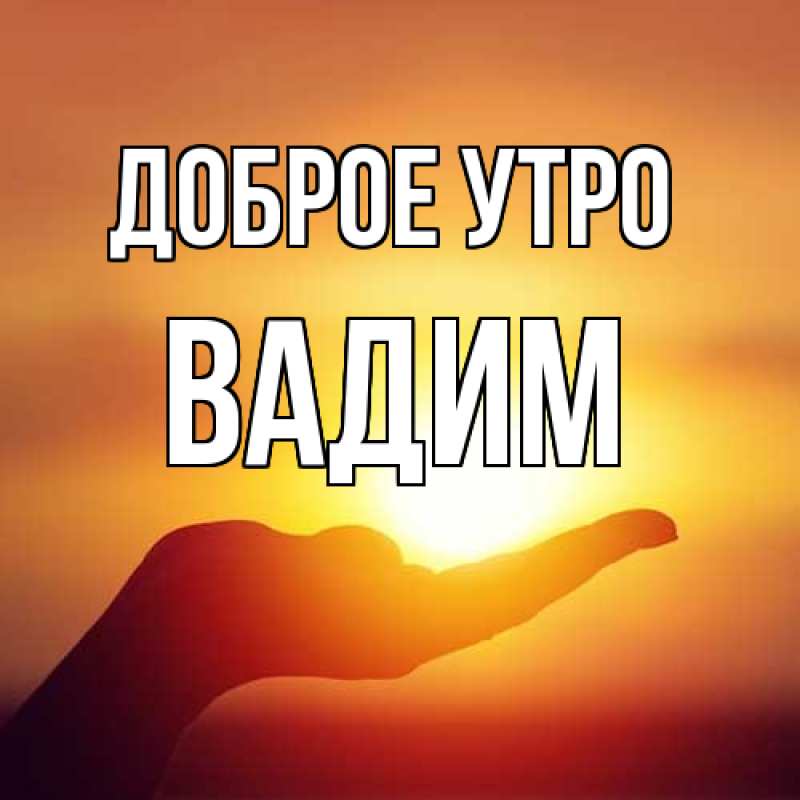 Картинка Доброе утро, Вадим