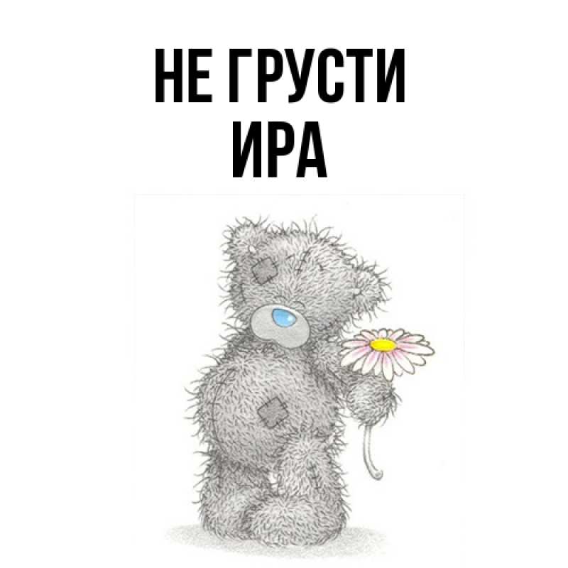 Открытка с именем, Ира, Не грусти