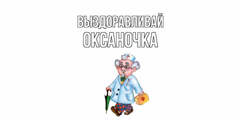 Картинка Выздоравливай, Оксаночка