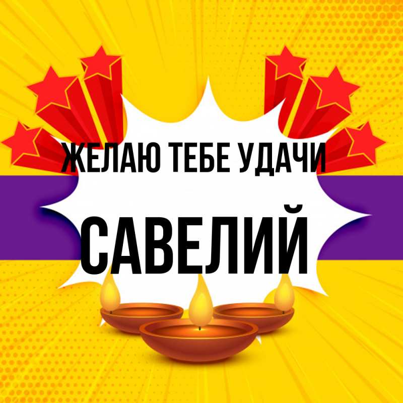 Картинка Желаю тебе удачи, Савелий