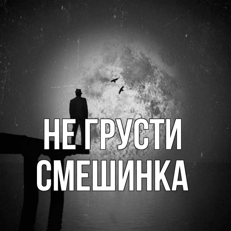 Картинка Не грусти, Смешинка