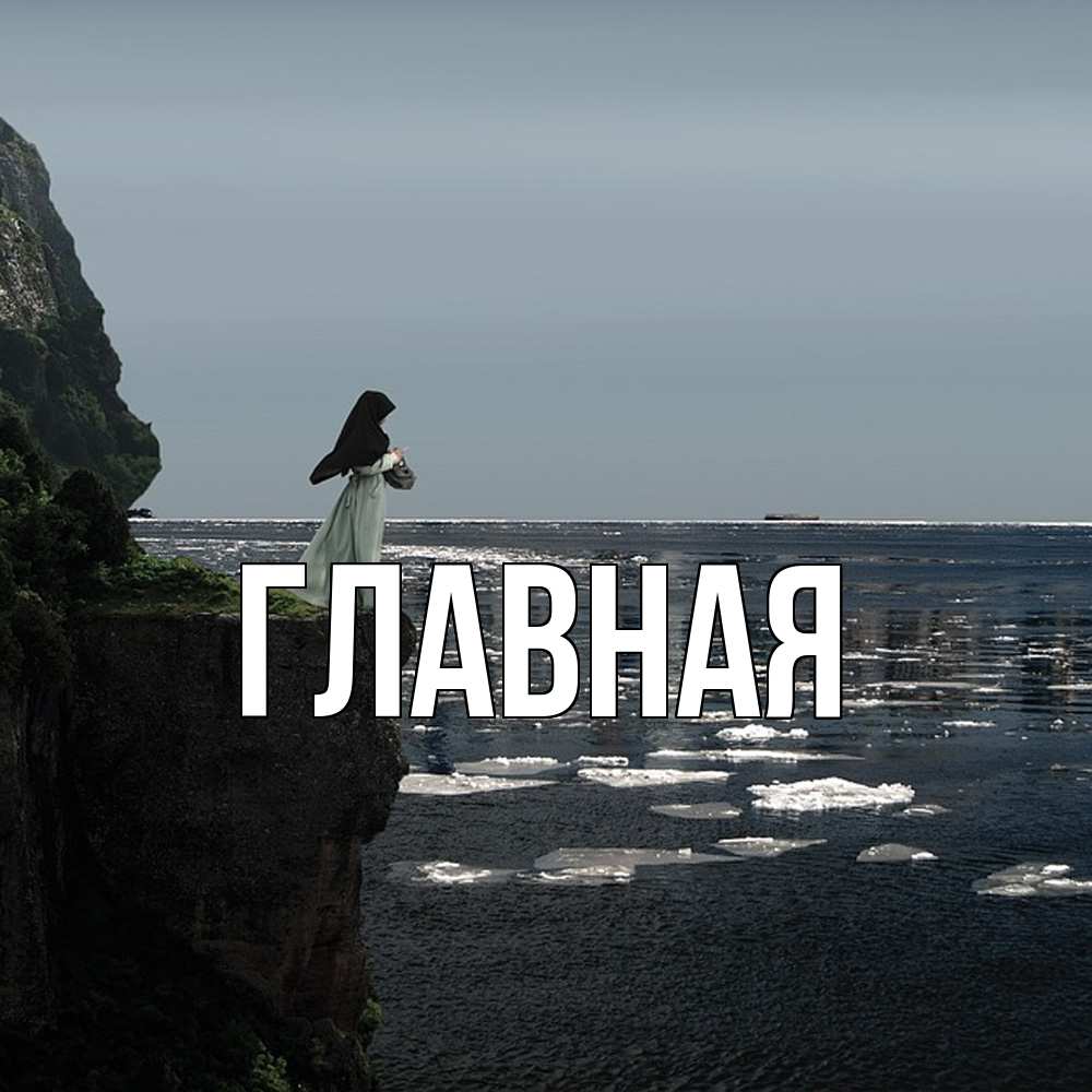 Открытка на каждый день с именем, Анна Главная весна лед тает Прикольная открытка с пожеланием онлайн скачать бесплатно 