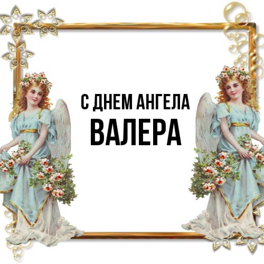 Открытка на каждый день с именем, Валера С днем ангела рамочка из золота и ангелы Прикольная открытка с пожеланием онлайн скачать бесплатно 