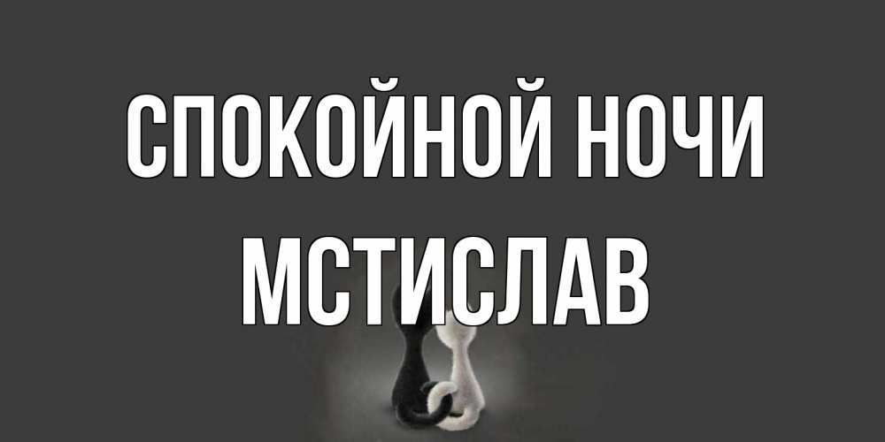 Открытка на каждый день с именем, Мстислав Спокойной ночи коты Прикольная открытка с пожеланием онлайн скачать бесплатно 