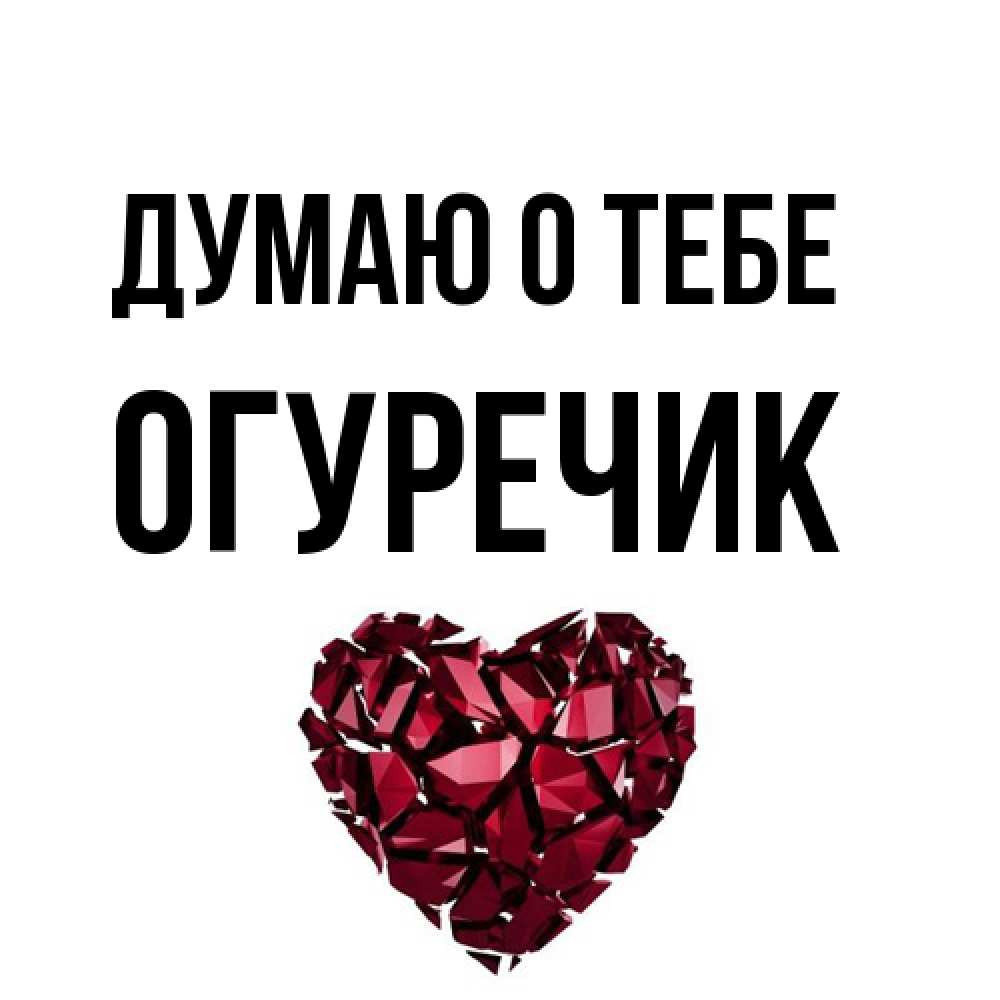 Открытка на каждый день с именем, Огуречик Думаю о тебе рубиновое 1 Прикольная открытка с пожеланием онлайн скачать бесплатно 