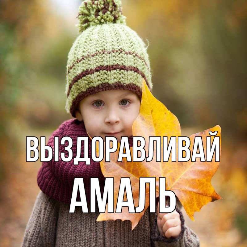 Картинка Выздоравливай, Амаль