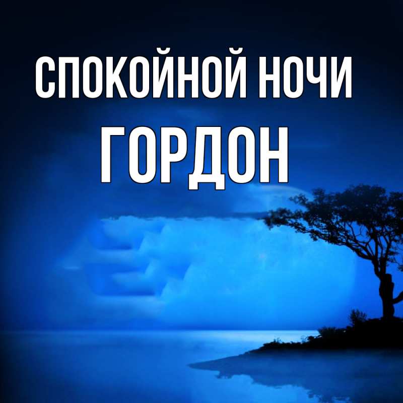 Картинка Спокойной ночи, Гордон