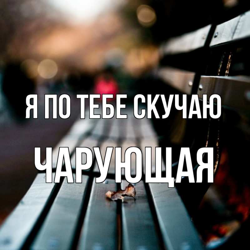 Картинка Я по тебе скучаю, Чаpующая