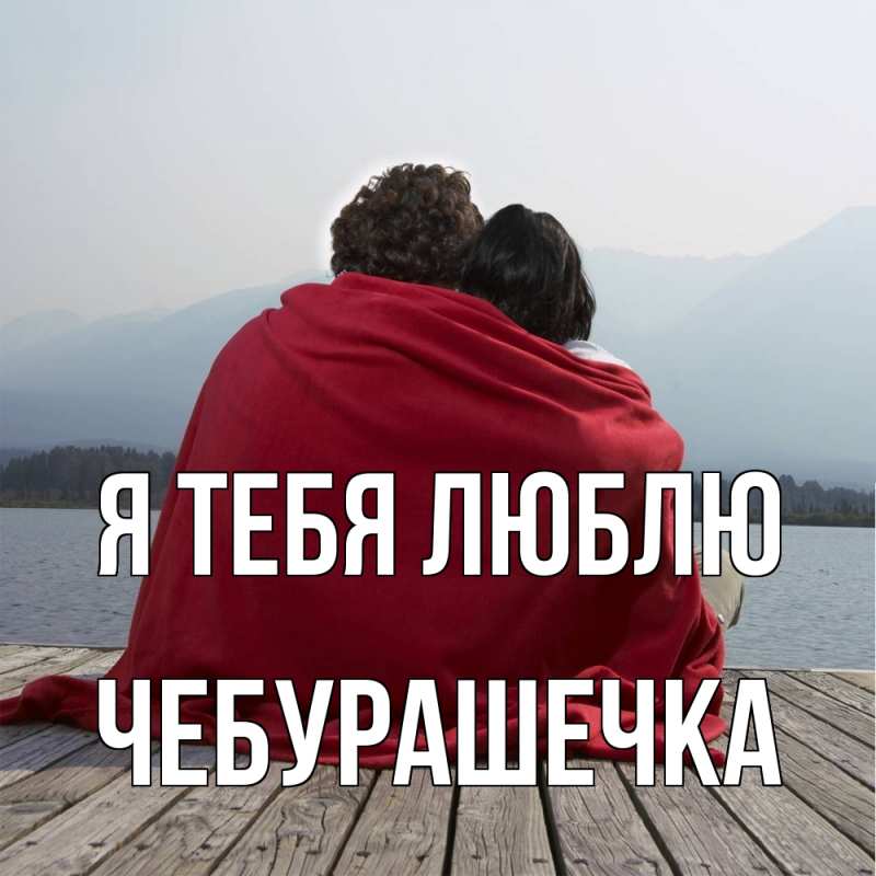 Картинка Я тебя люблю, Чебурашечка