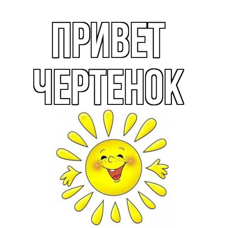 Картинка Привет, чеpтенок