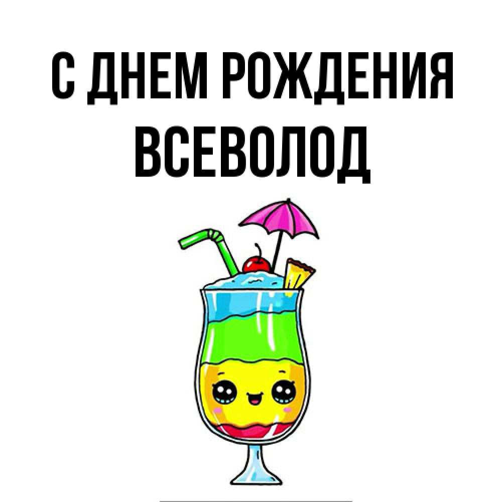 Открытка на каждый день с именем, Всеволод С днем рождения с зонтиком Прикольная открытка с пожеланием онлайн скачать бесплатно 