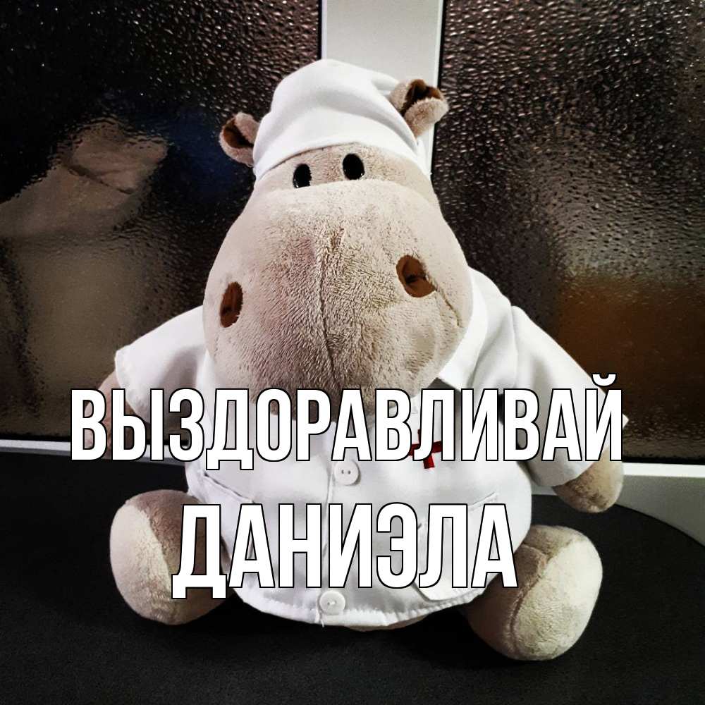 Открытка на каждый день с именем, Даниэла Выздоравливай всех излечит исцелит Прикольная открытка с пожеланием онлайн скачать бесплатно 