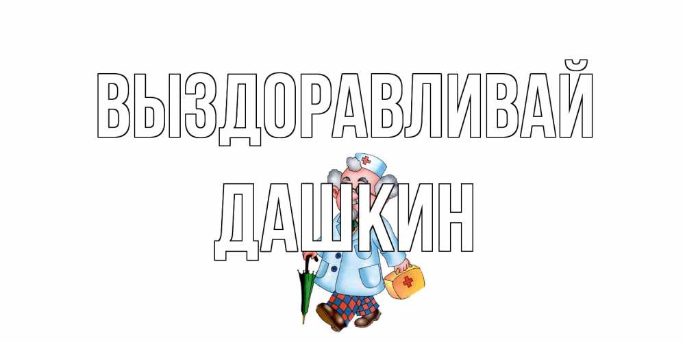 Открытка на каждый день с именем, Дашкин Выздоравливай не болей Прикольная открытка с пожеланием онлайн скачать бесплатно 