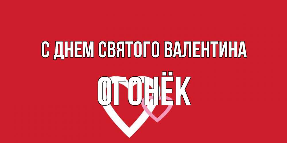 Открытка на каждый день с именем, Огонёк С днем Святого Валентина Красненькая валентинка для влюбленных Прикольная открытка с пожеланием онлайн скачать бесплатно 