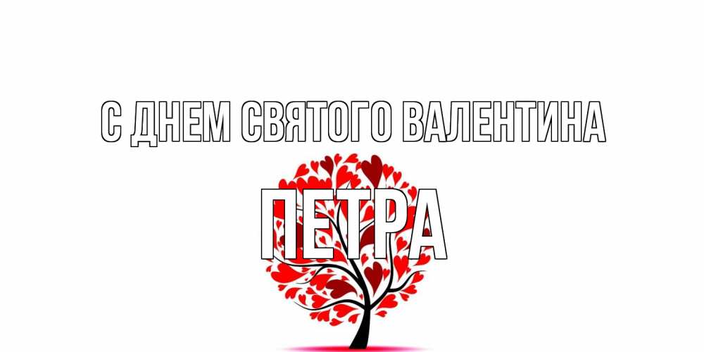Открытка на каждый день с именем, Петра С днем Святого Валентина листья на дереве в виде сердца на 14 февраля Прикольная открытка с пожеланием онлайн скачать бесплатно 