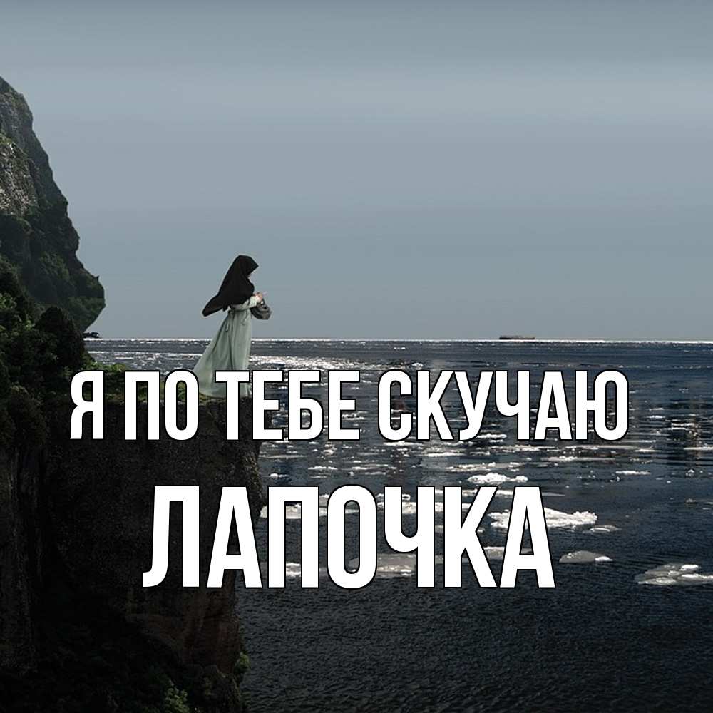 Открытка на каждый день с именем, лапочка Я по тебе скучаю жду тебя или в монастырь Прикольная открытка с пожеланием онлайн скачать бесплатно 