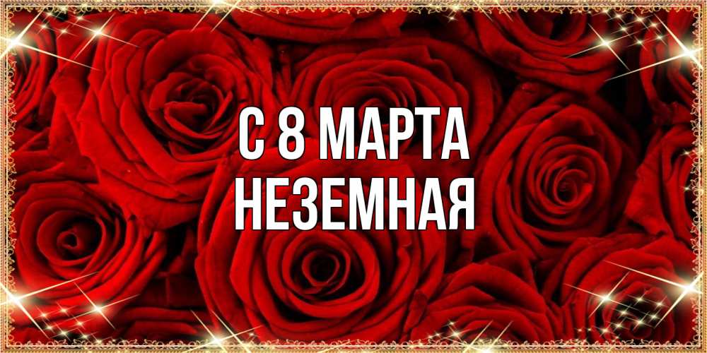 Открытка на каждый день с именем, неземная C 8 МАРТА открытка для любимой Прикольная открытка с пожеланием онлайн скачать бесплатно 