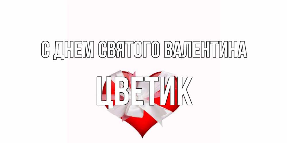 Открытка на каждый день с именем, цветик С днем Святого Валентина сердечко на 14 февраля  для моей девушки подписать именем Прикольная открытка с пожеланием онлайн скачать бесплатно 