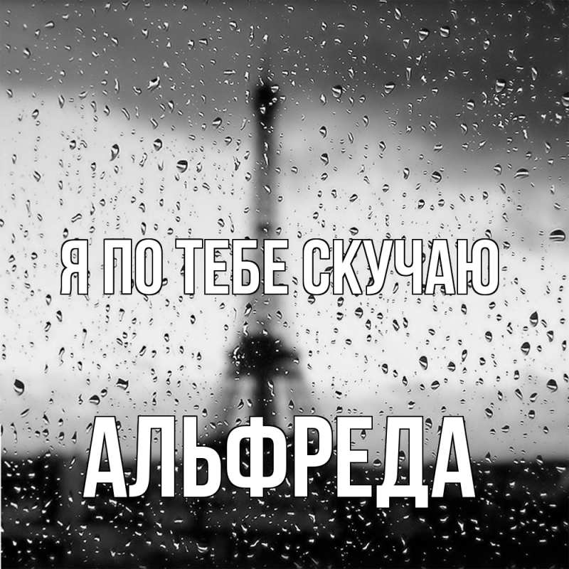 Картинка Я по тебе скучаю, Альфреда