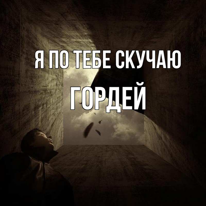 Картинка Я по тебе скучаю, Гордей